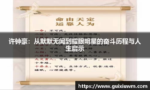 许钟豪：从默默无闻到耀眼明星的奋斗历程与人生启示