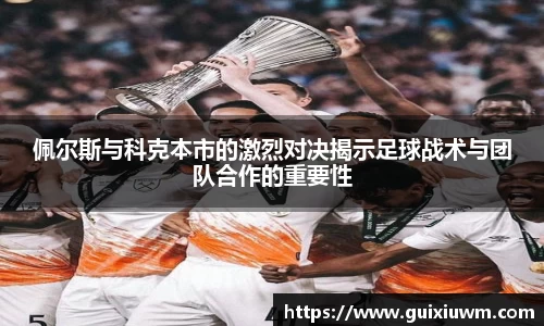 佩尔斯与科克本市的激烈对决揭示足球战术与团队合作的重要性