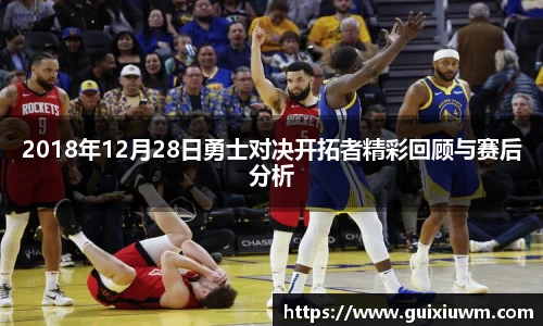 2018年12月28日勇士对决开拓者精彩回顾与赛后分析