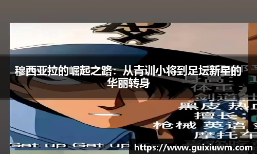 穆西亚拉的崛起之路：从青训小将到足坛新星的华丽转身
